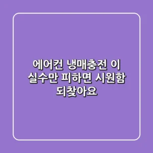 에어컨 냉매충전, 이 실수만 피하면 시원함 되찾아요!