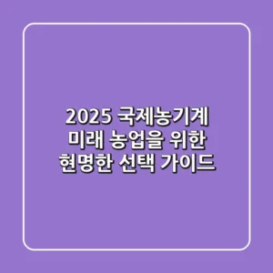 2025 국제농기계, 미래 농업을 위한 현명한 선택 가이드