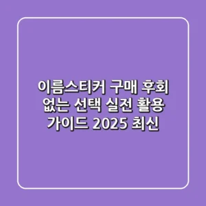 이름스티커 구매, 후회 없는 선택! 실전 활용 가이드 (2025 최신)
