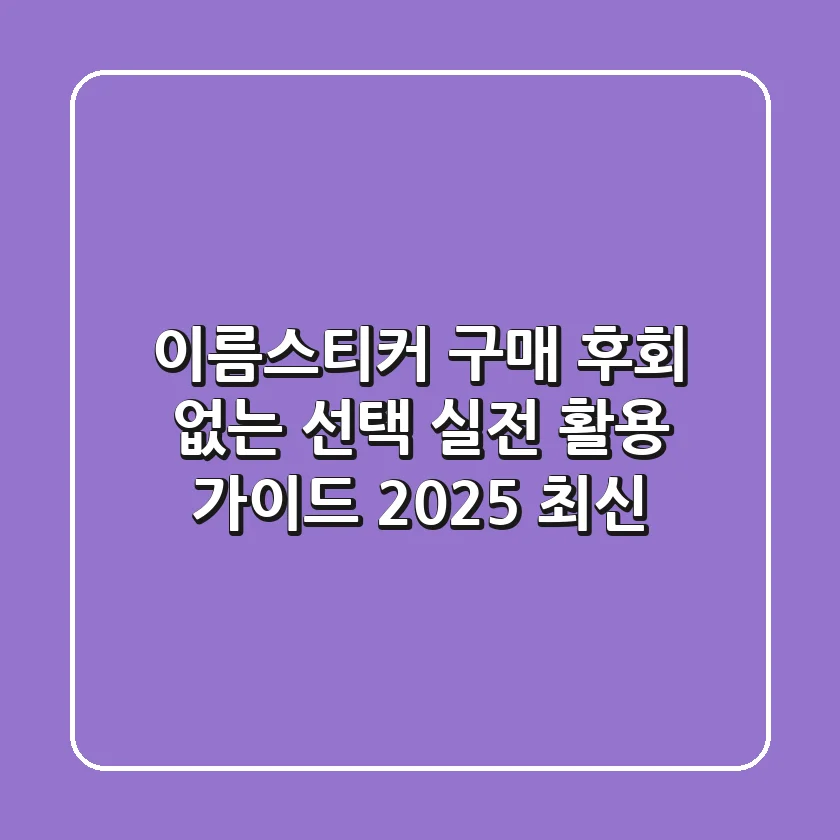 이름스티커 구매, 후회 없는 선택! 실전 활용 가이드 (2025 최신)