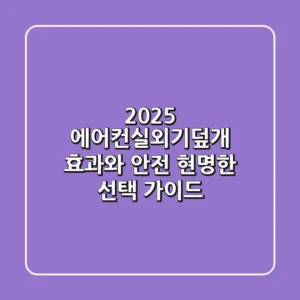 2025 에어컨실외기덮개, 효과와 안전, 현명한 선택 가이드