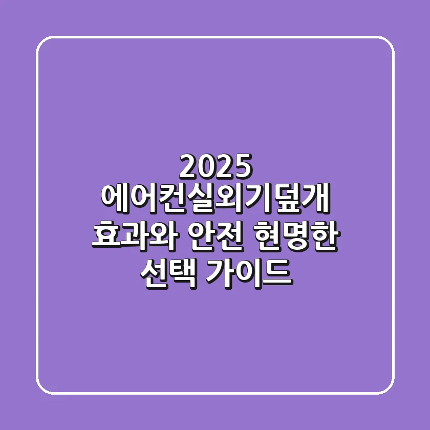 2025 에어컨실외기덮개, 효과와 안전, 현명한 선택 가이드
