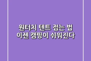 원터치 텐트 접는 법, 이젠 캠핑이 쉬워진다!