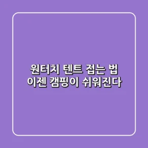 원터치 텐트 접는 법, 이젠 캠핑이 쉬워진다!