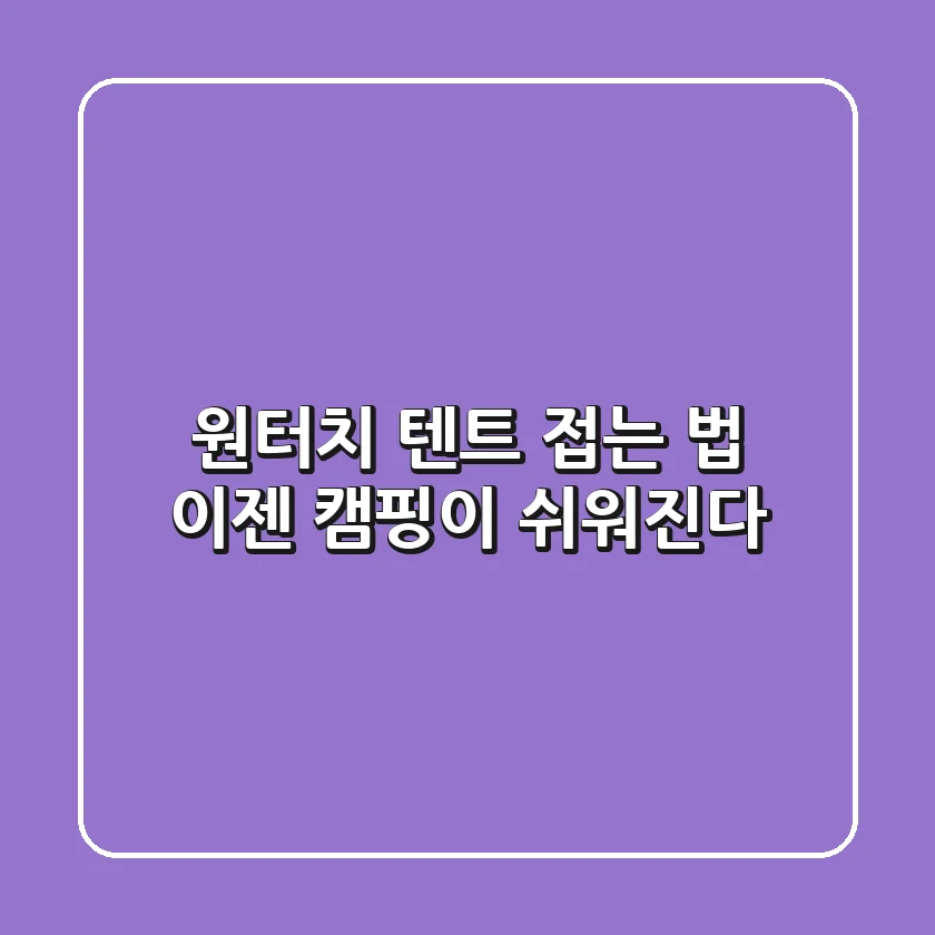 원터치 텐트 접는 법, 이젠 캠핑이 쉬워진다!