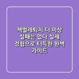책벌레퇴치, 더 이상 실패는 없다! 실제 경험으로 터득한 완벽 가이드