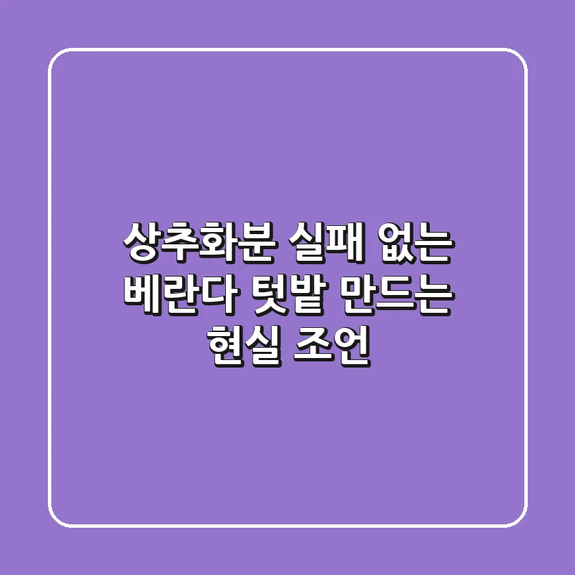 상추화분, 실패 없는 베란다 텃밭 만드는 현실 조언