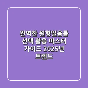 완벽한 원형얼음틀 선택 & 활용 마스터 가이드 (2025년 트렌드)