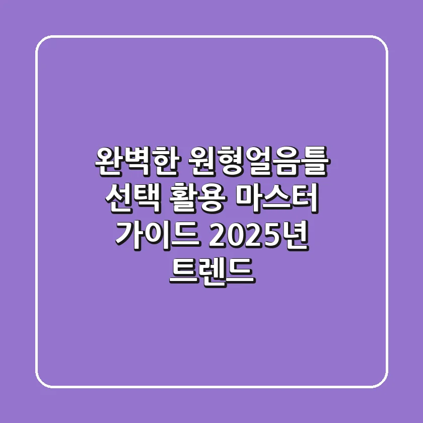 완벽한 원형얼음틀 선택 & 활용 마스터 가이드 (2025년 트렌드)