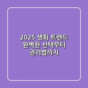 2025 생화 트렌드: 완벽한 선택부터 관리법까지!