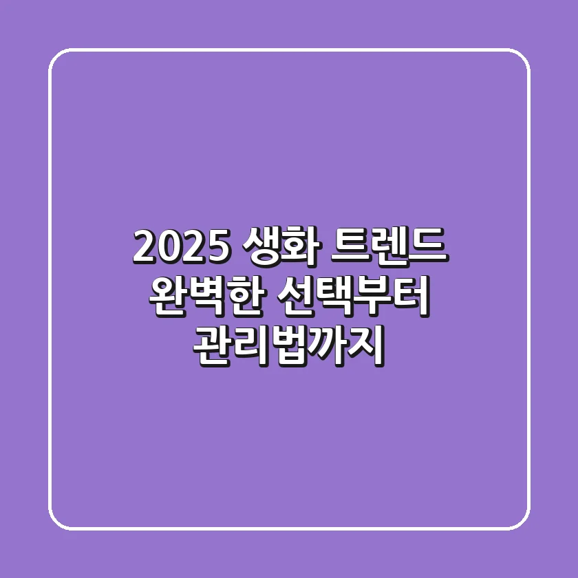 2025 생화 트렌드: 완벽한 선택부터 관리법까지!