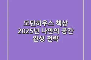 모던하우스 책상, 2025년 나만의 공간 완성 전략