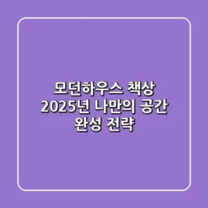 모던하우스 책상, 2025년 나만의 공간 완성 전략