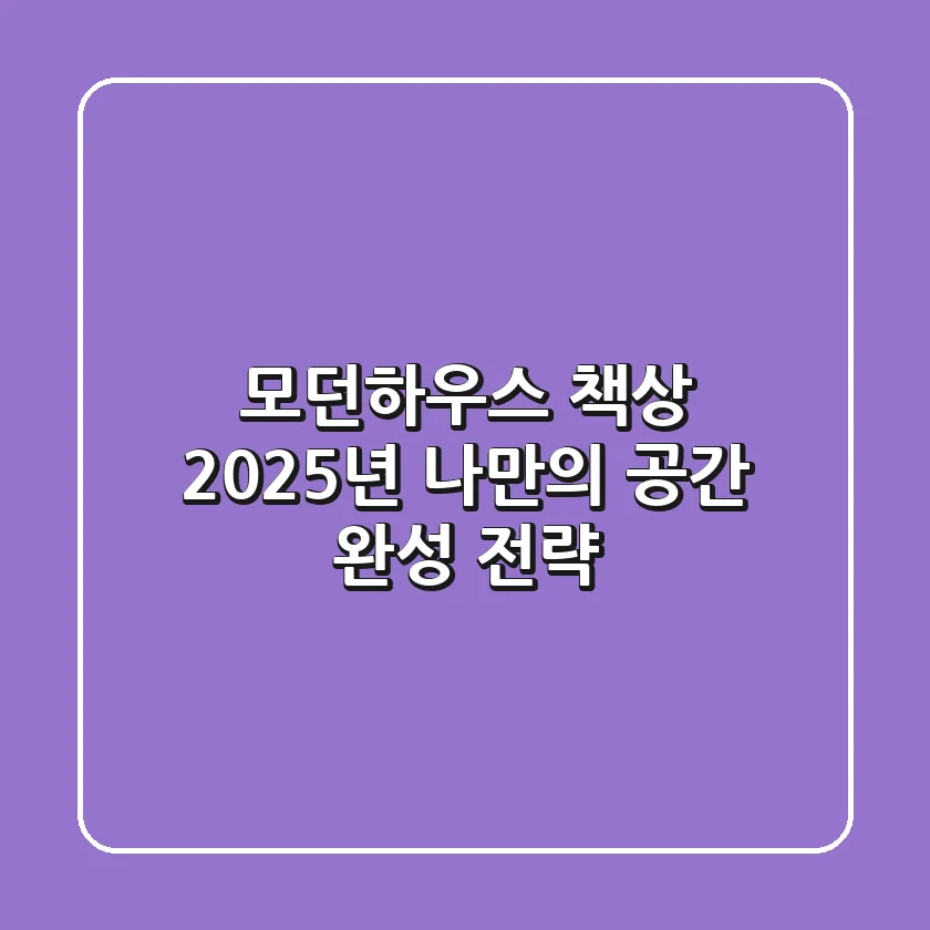 모던하우스 책상, 2025년 나만의 공간 완성 전략