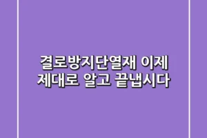 결로방지단열재, 이제 제대로 알고 끝냅시다!
