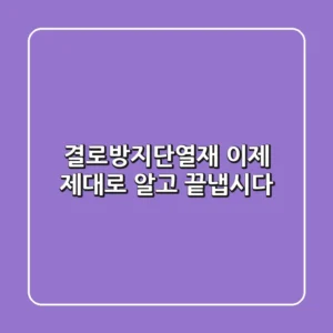 결로방지단열재, 이제 제대로 알고 끝냅시다!