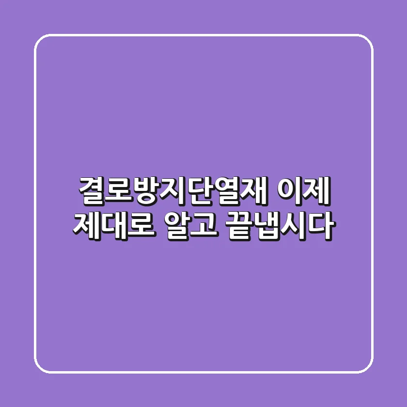결로방지단열재, 이제 제대로 알고 끝냅시다!