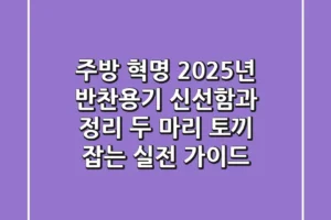 주방 혁명! 2025년 반찬용기, 신선함과 정리 두 마리 토끼 잡는 실전 가이드
