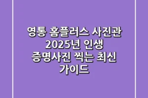 영통 홈플러스 사진관, 2025년 인생 증명사진 찍는 최신 가이드!