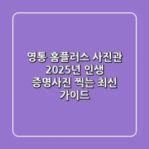 영통 홈플러스 사진관, 2025년 인생 증명사진 찍는 최신 가이드!