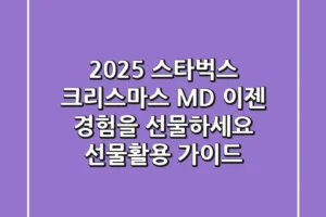 2025 스타벅스 크리스마스 MD, 이젠 ‘경험’을 선물하세요! (선물/활용 가이드)