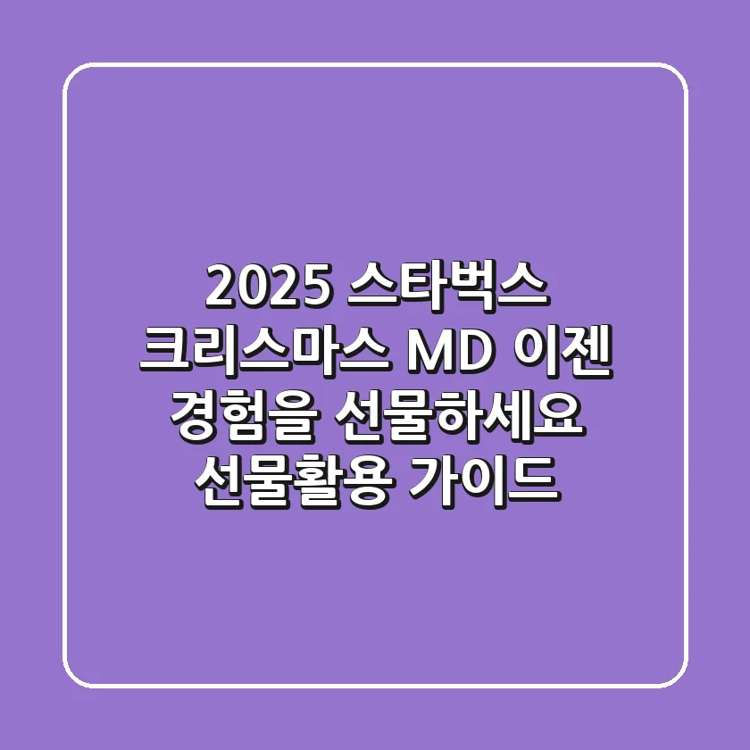2025 스타벅스 크리스마스 MD, 이젠 '경험'을 선물하세요! (선물/활용 가이드)