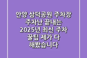안양 삼덕공원 주차장: 주차난 끝내는 2025년 최신 주차 꿀팁 (제가 다 해봤습니다!)