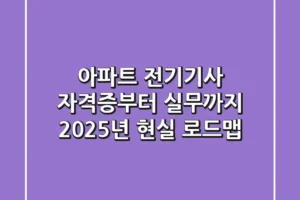 아파트 전기기사, 자격증부터 실무까지: 2025년 현실 로드맵