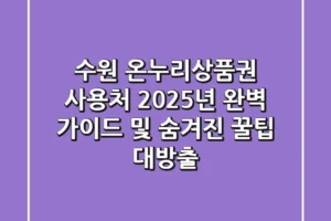수원 온누리상품권 사용처, 2025년 완벽 가이드 및 숨겨진 꿀팁 대방출
