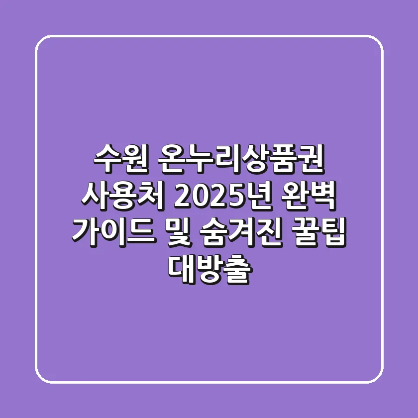 수원 온누리상품권 사용처, 2025년 완벽 가이드 및 숨겨진 꿀팁 대방출