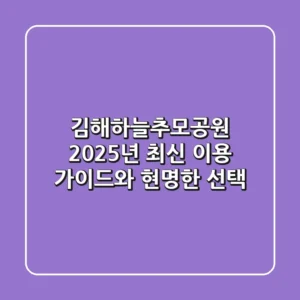 김해하늘추모공원: 2025년 최신 이용 가이드와 현명한 선택