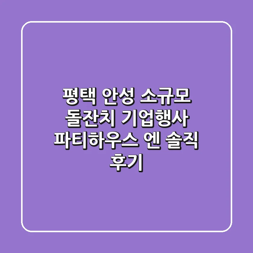평택 & 안성 소규모 돌잔치 & 기업행사, 파티하우스 엔 솔직 후기