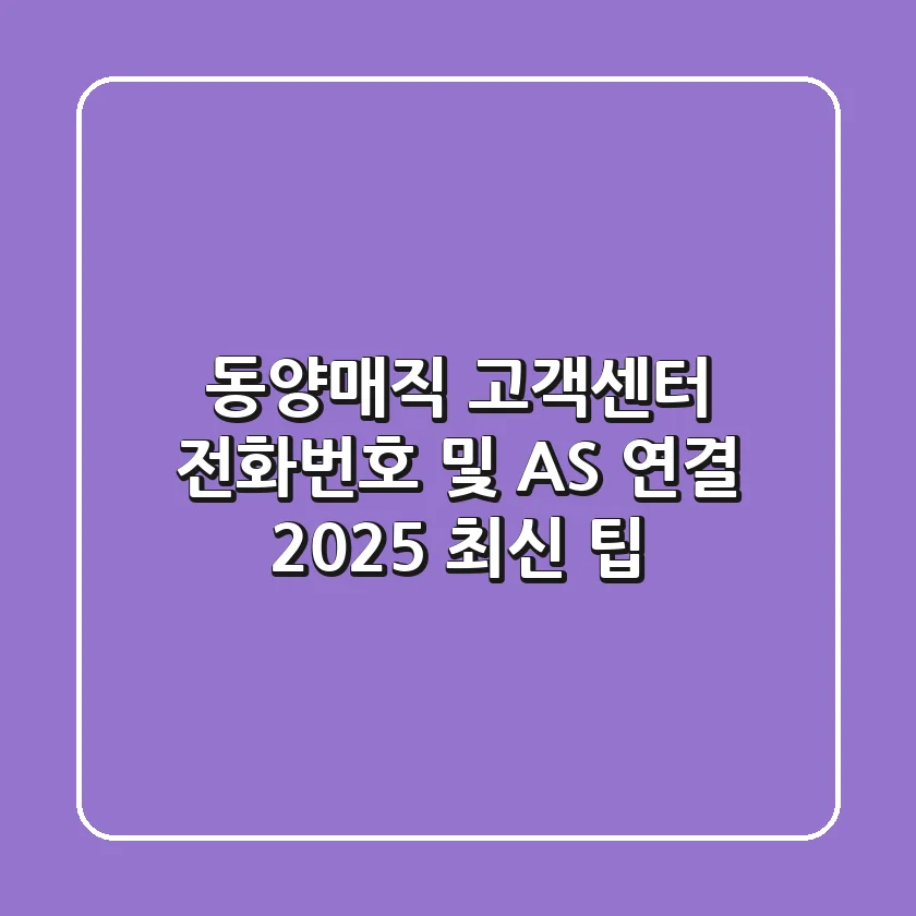 동양매직 고객센터 전화번호 및 AS 연결, 2025 최신 팁