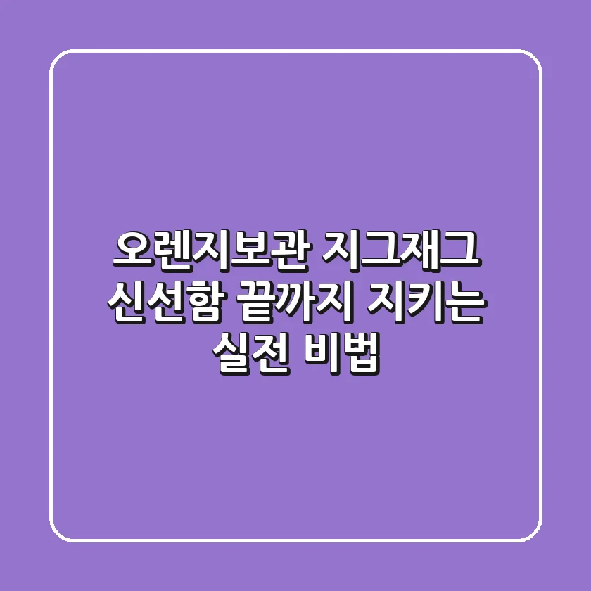 오렌지보관 지그재그: 신선함 끝까지 지키는 실전 비법