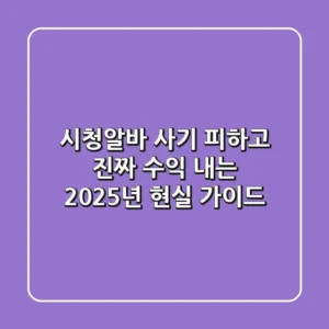시청알바, 사기 피하고 진짜 수익 내는 2025년 현실 가이드
