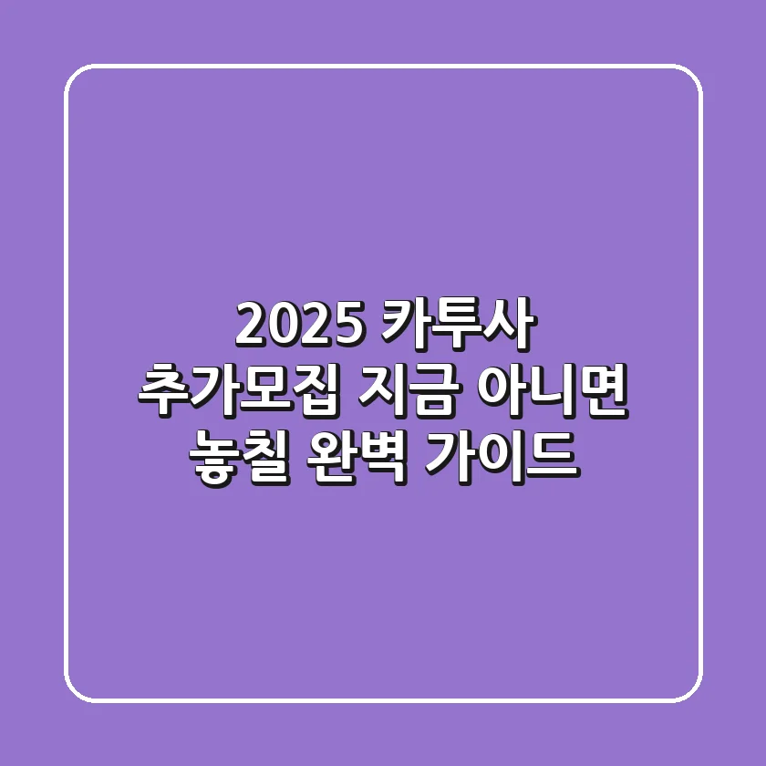 2025 카투사 추가모집, 지금 아니면 놓칠 완벽 가이드