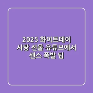 2025 화이트데이 사탕 선물, 유튜브에서 센스 폭발 팁!