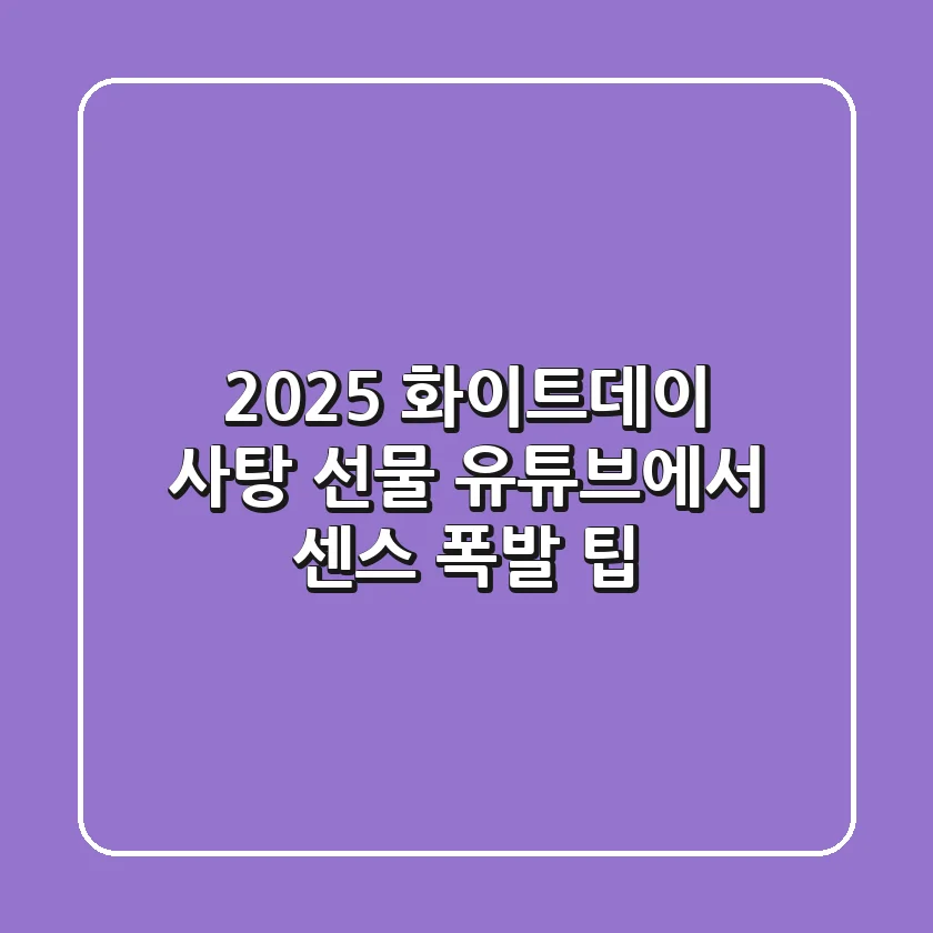 2025 화이트데이 사탕 선물, 유튜브에서 센스 폭발 팁!