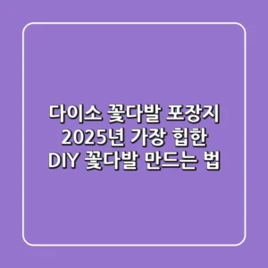 다이소 꽃다발 포장지, 2025년 가장 '힙'한 DIY 꽃다발 만드는 법