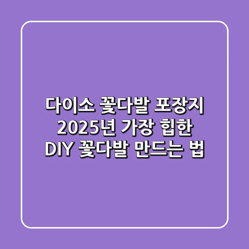 다이소 꽃다발 포장지, 2025년 가장 '힙'한 DIY 꽃다발 만드는 법