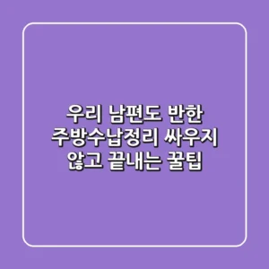 우리 남편도 반한 주방수납정리, 싸우지 않고 끝내는 꿀팁
