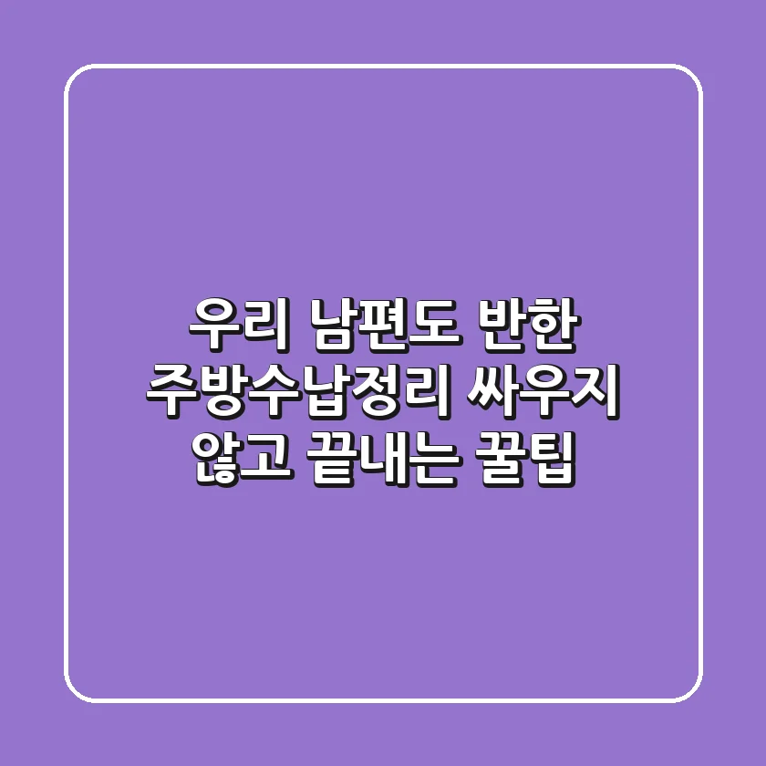 우리 남편도 반한 주방수납정리, 싸우지 않고 끝내는 꿀팁