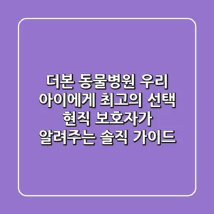 더본 동물병원, 우리 아이에게 최고의 선택? 현직 보호자가 알려주는 솔직 가이드