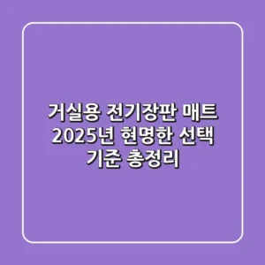 거실용 전기장판 매트, 2025년 현명한 선택 기준 총정리!