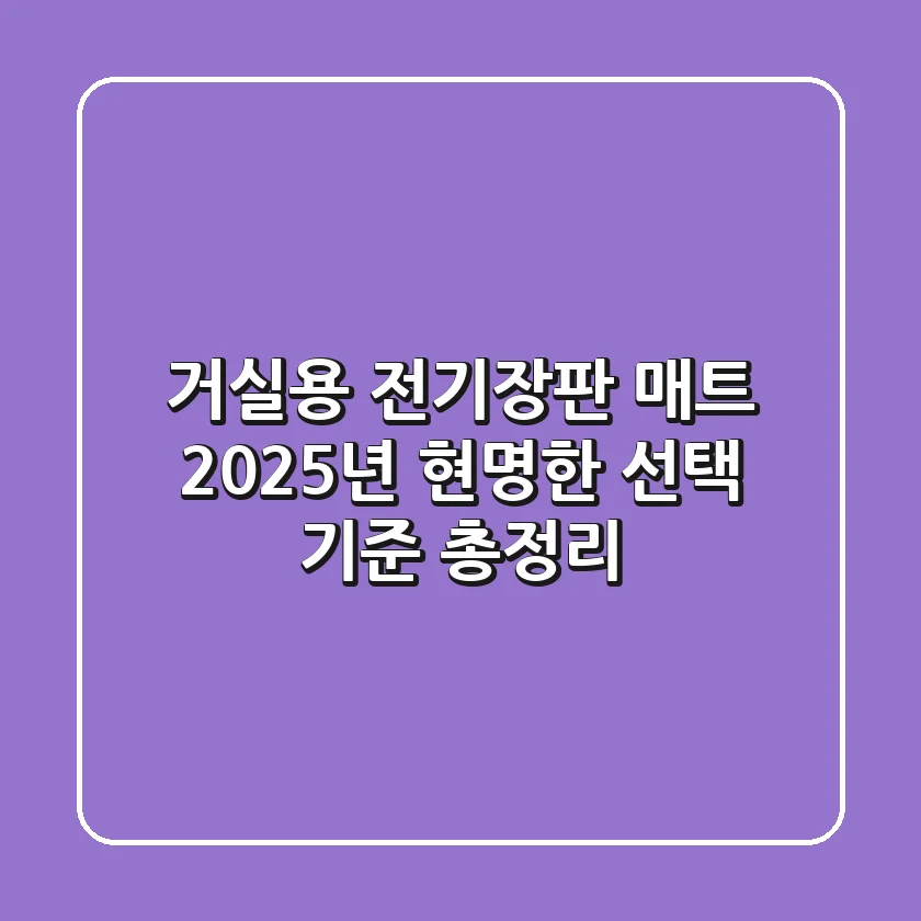 거실용 전기장판 매트, 2025년 현명한 선택 기준 총정리!