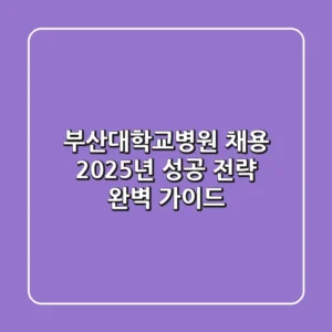 부산대학교병원 채용: 2025년 성공 전략 완벽 가이드
