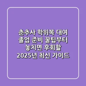 춘추사 학위복 대여, 졸업 준비 꿀팁부터 놓치면 후회할 2025년 최신 가이드