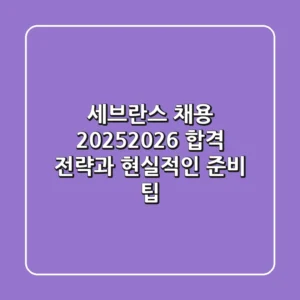 세브란스 채용 2025-2026: 합격 전략과 현실적인 준비 팁