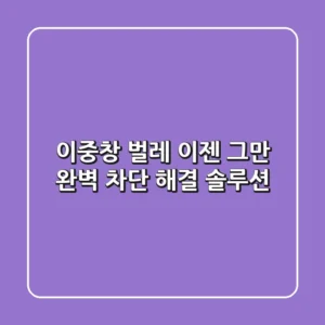 이중창 벌레, 이젠 그만! 완벽 차단 & 해결 솔루션