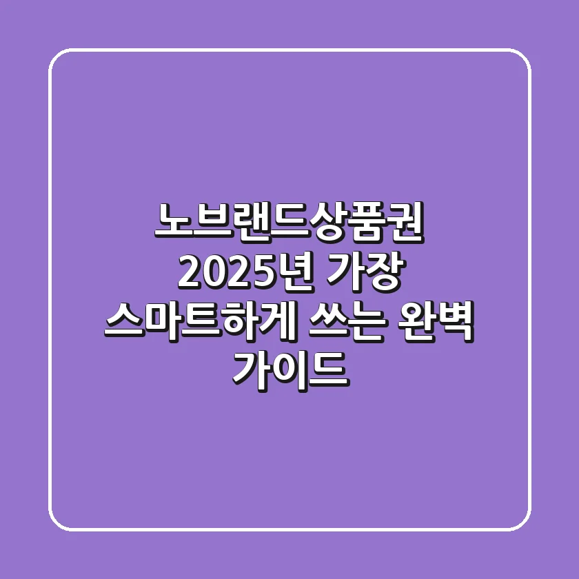 노브랜드상품권, 2025년 가장 스마트하게 쓰는 완벽 가이드